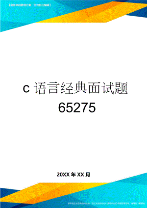 c语言经典面试题65275(82页).doc