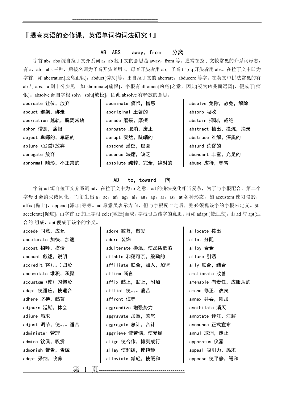 提高英语的必修课,英语单词构词法研究(46页).doc_第1页