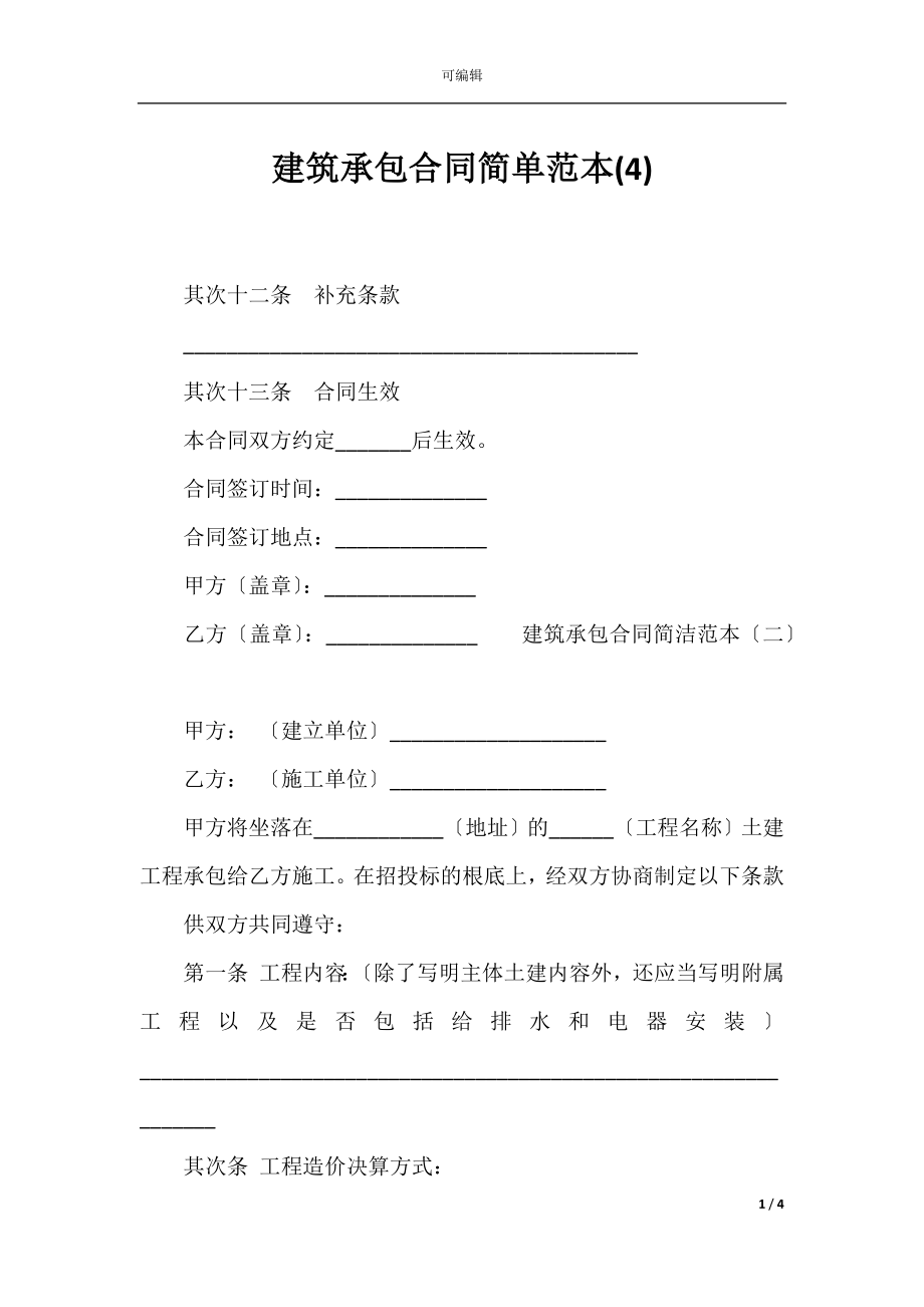 建筑承包合同简单范本(4)_1.docx_第1页