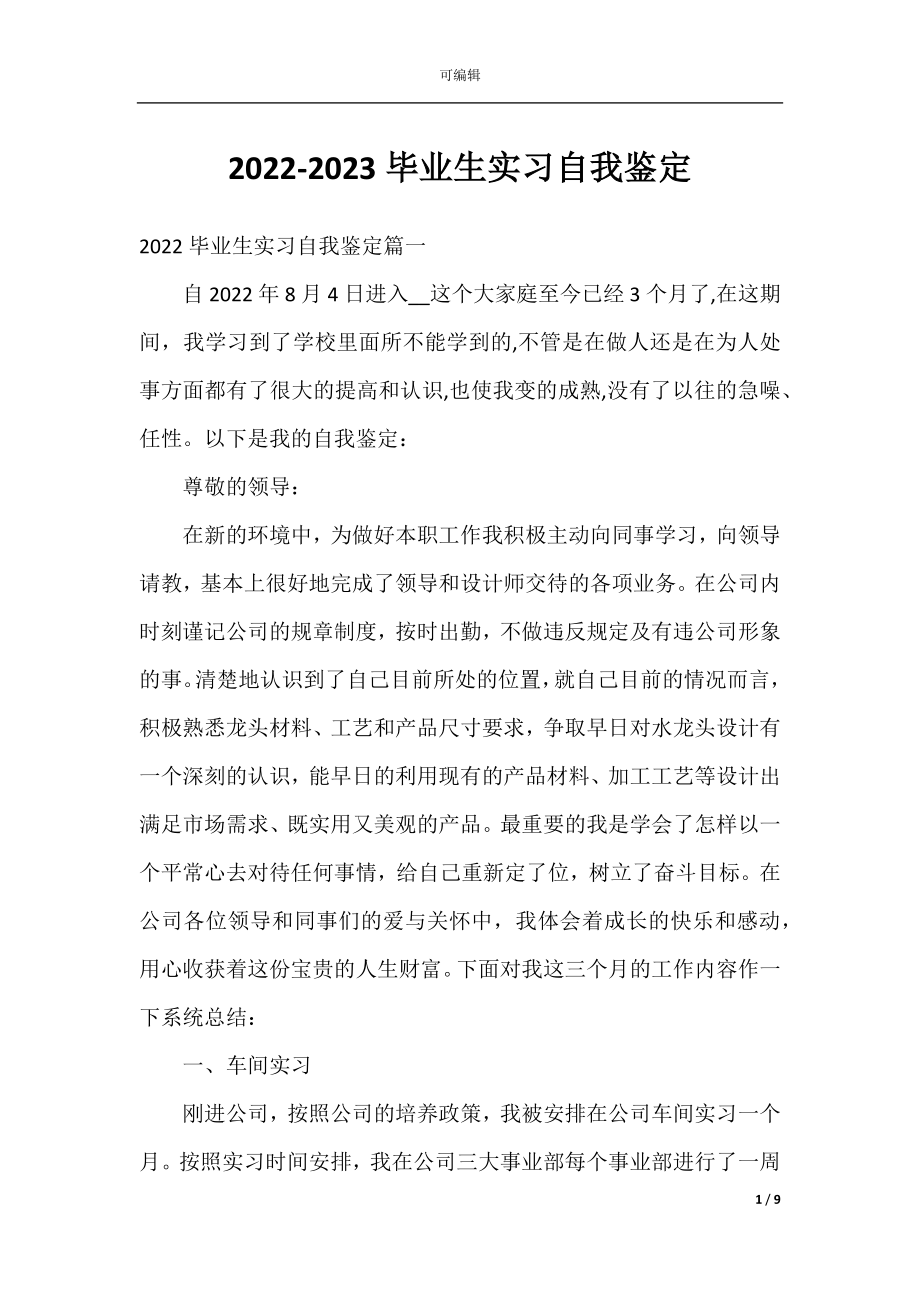 2022-2023毕业生实习自我鉴定.docx_第1页