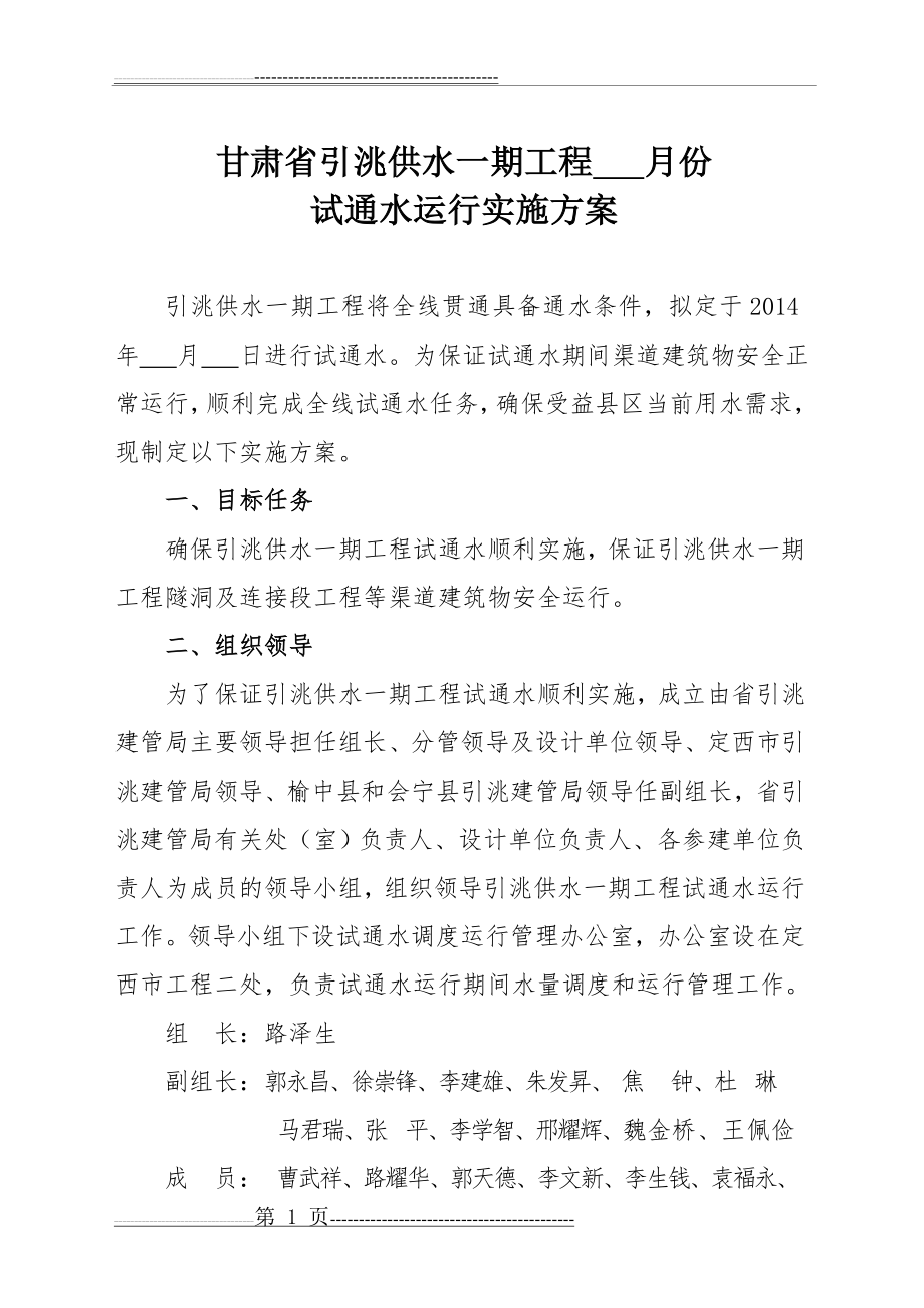 引洮一期工程试通水方案(20页).doc_第1页