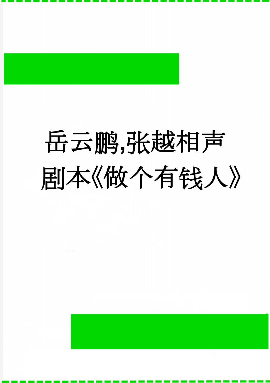 岳云鹏,张越相声剧本《做个有钱人》(10页).doc_第1页