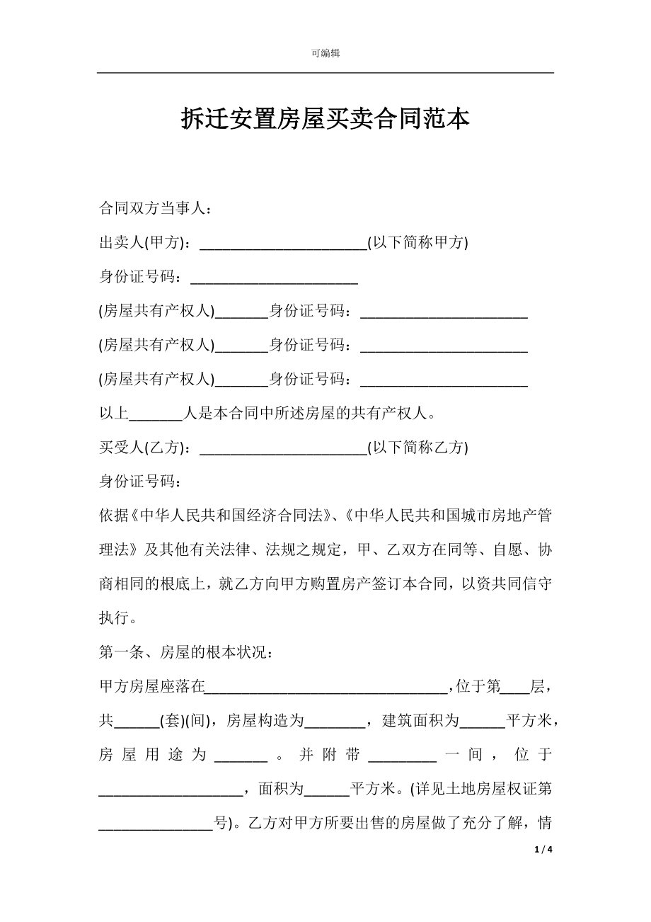 拆迁安置房屋买卖合同范本.docx_第1页