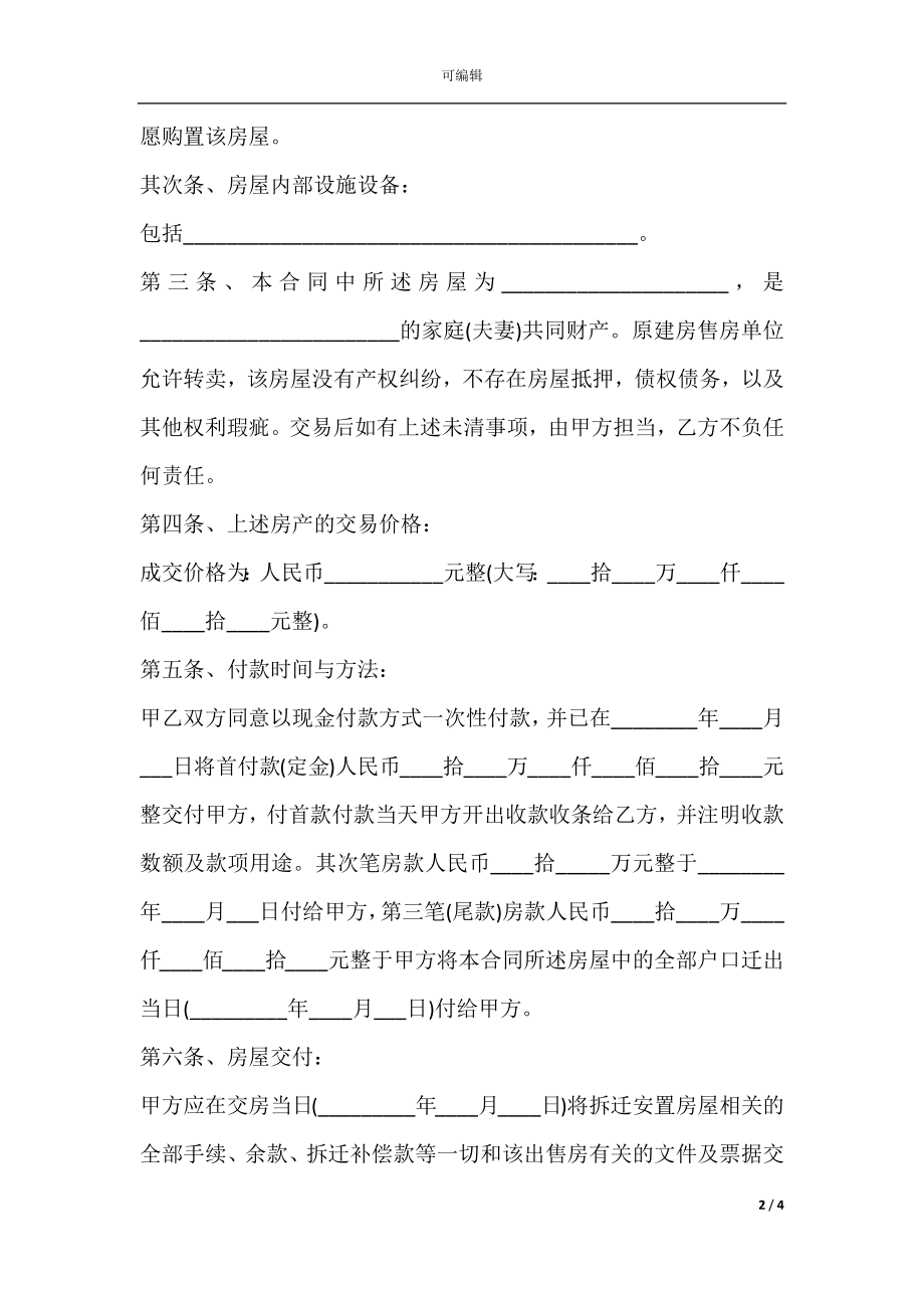 拆迁安置房屋买卖合同范本.docx_第2页