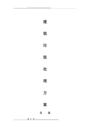 建筑垃圾处理方案55174(10页).doc