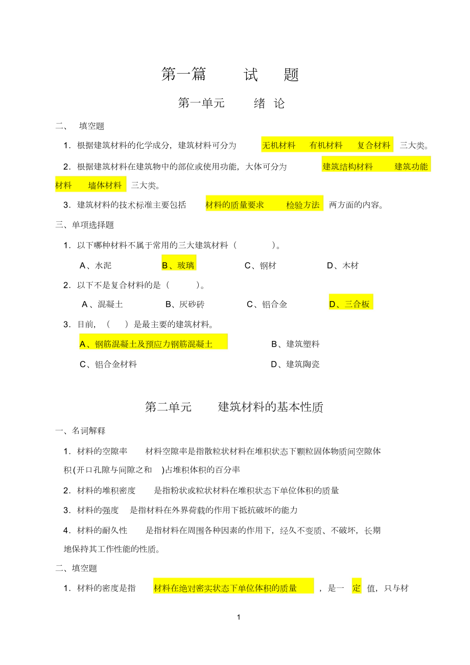 建筑材料习题集(整合答案版)(23页).doc_第1页