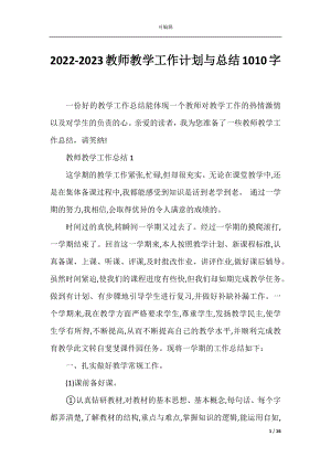 2022-2023教师教学工作计划与总结1010字.docx