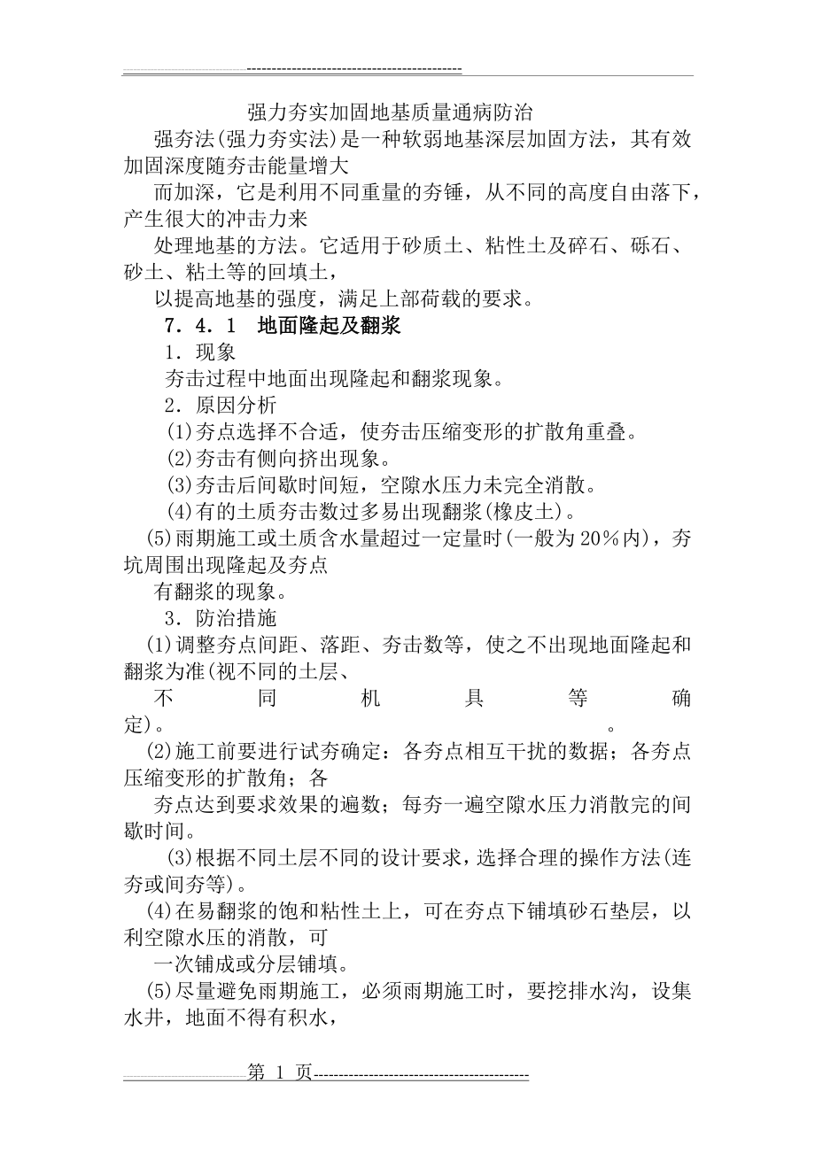 强力夯实加固地基质量通病防治(16页).doc_第1页