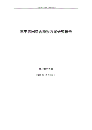 丰宁农网综合降损方案研究报告-华北电力大学20090120.doc