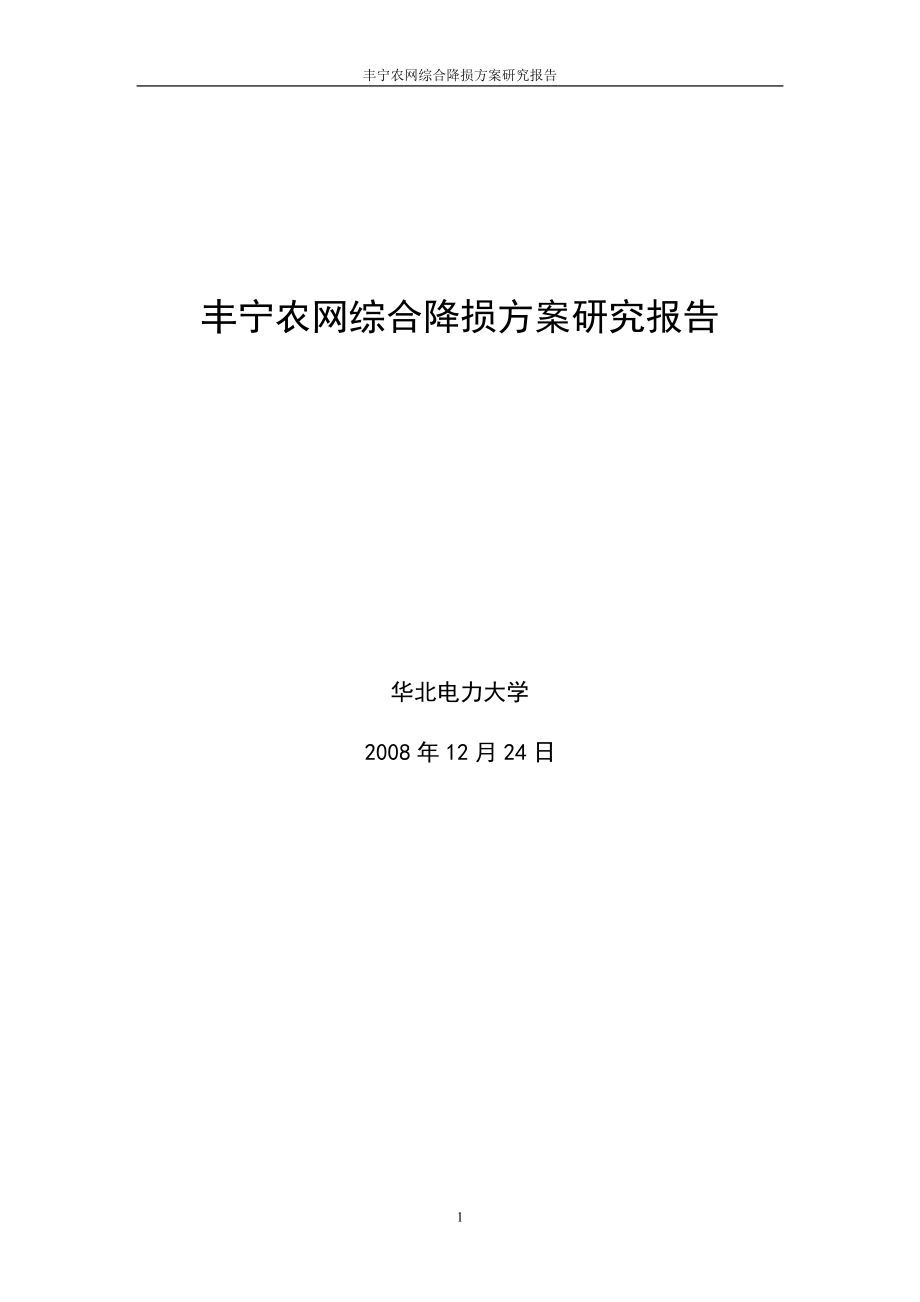 丰宁农网综合降损方案研究报告-华北电力大学20090120.doc_第1页