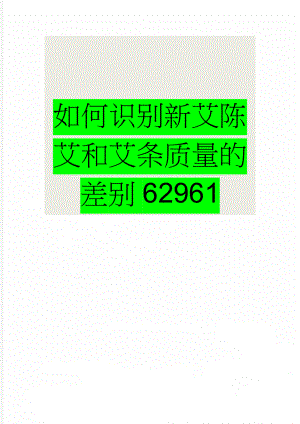 如何识别新艾陈艾和艾条质量的差别62961(3页).doc