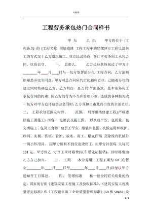 工程劳务承包热门合同样书.docx