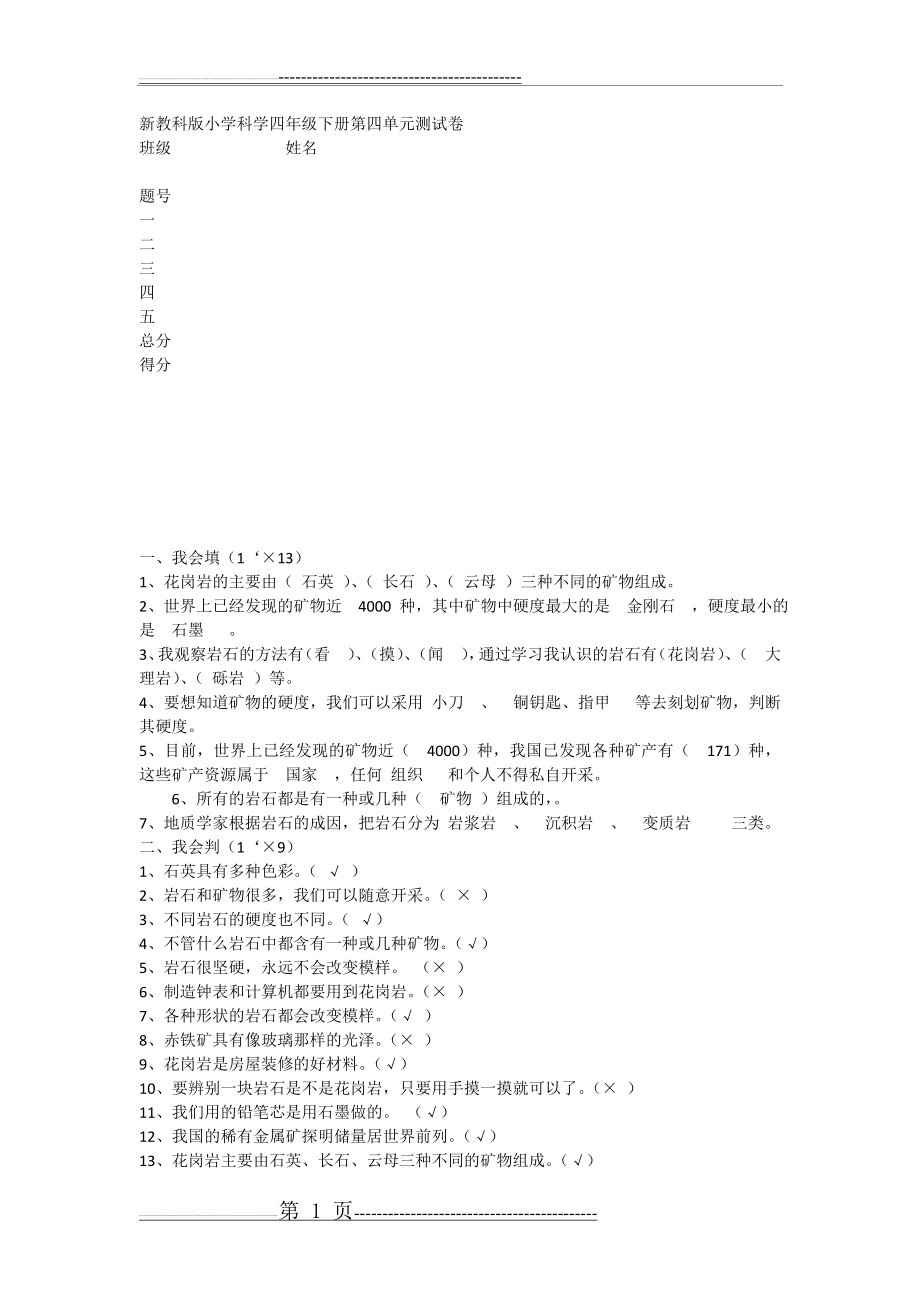 新教科版小学科学四年级下册第四单元测试卷(3页).doc_第1页