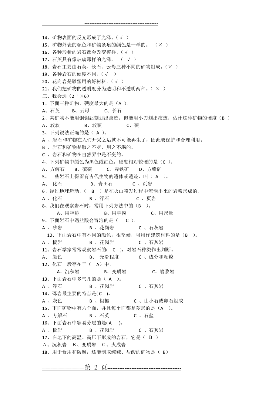 新教科版小学科学四年级下册第四单元测试卷(3页).doc_第2页