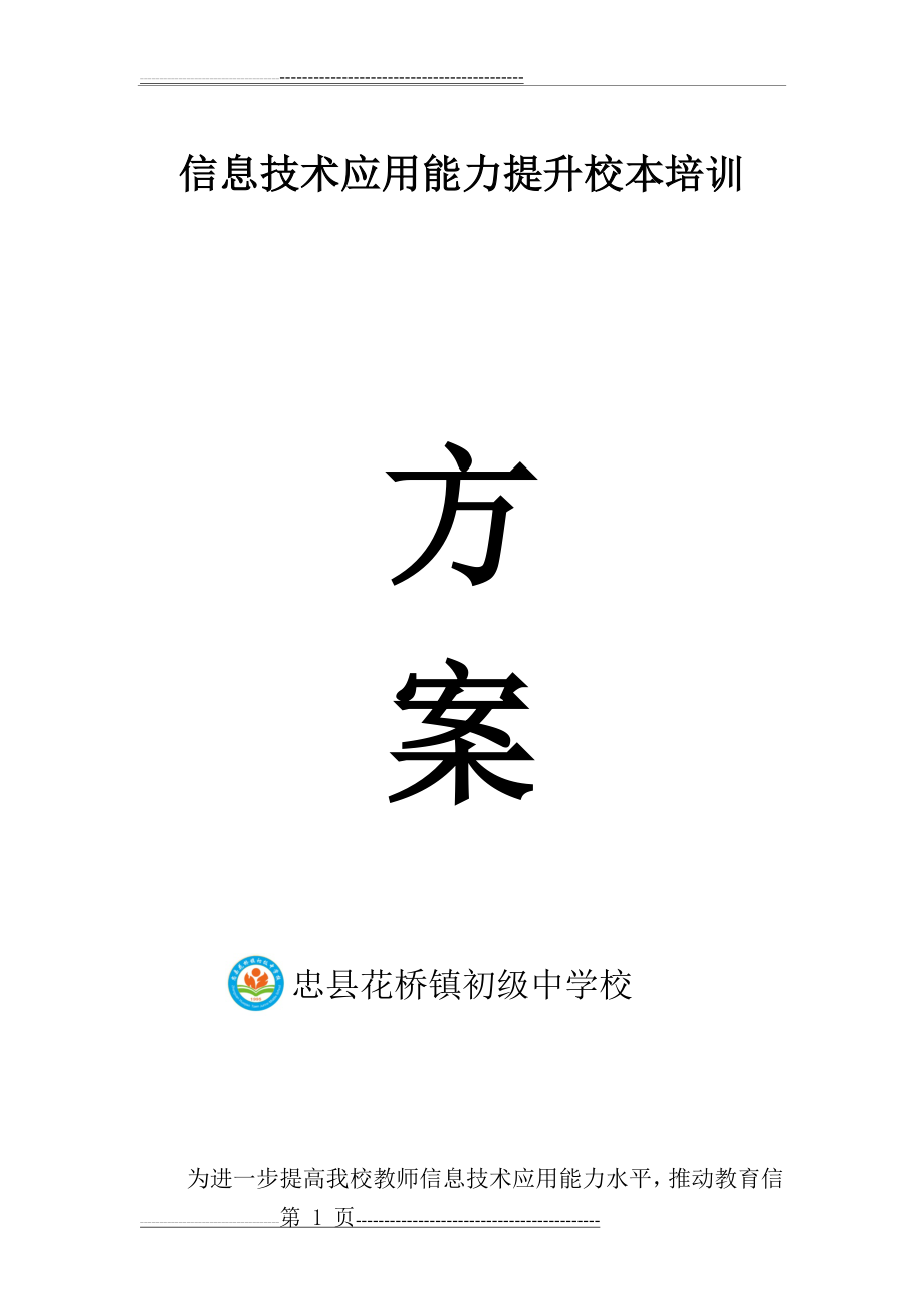 教育信息技术应用能力提升校本培训方案(5页).doc_第1页