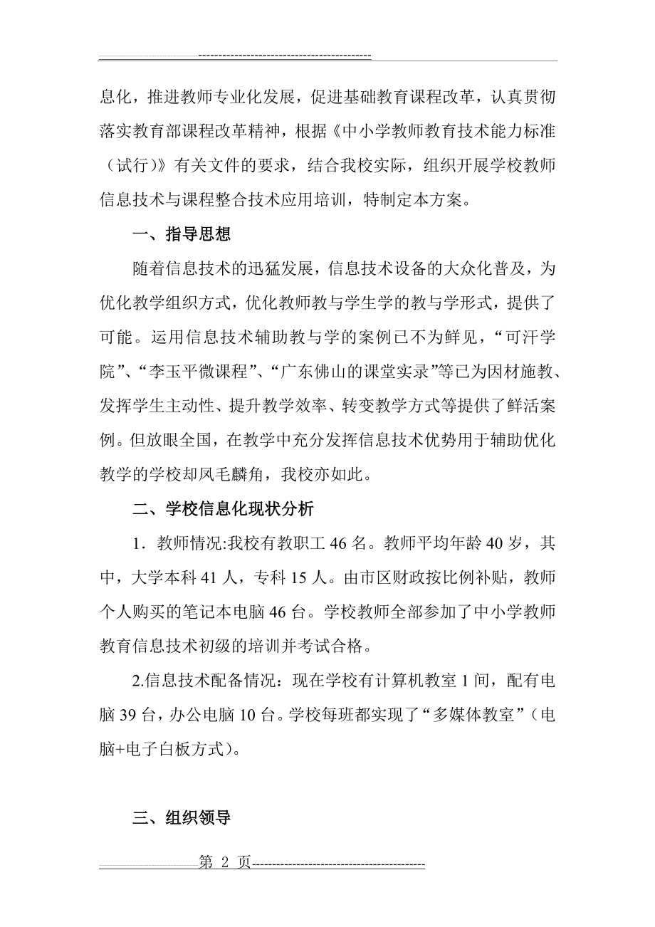 教育信息技术应用能力提升校本培训方案(5页).doc_第2页