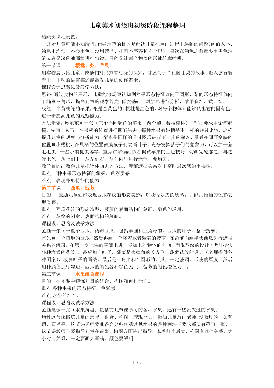 儿童美术初级班初级阶段课程整理.doc_第1页