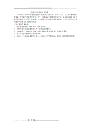 影响工序质量的主要因素(1页).doc
