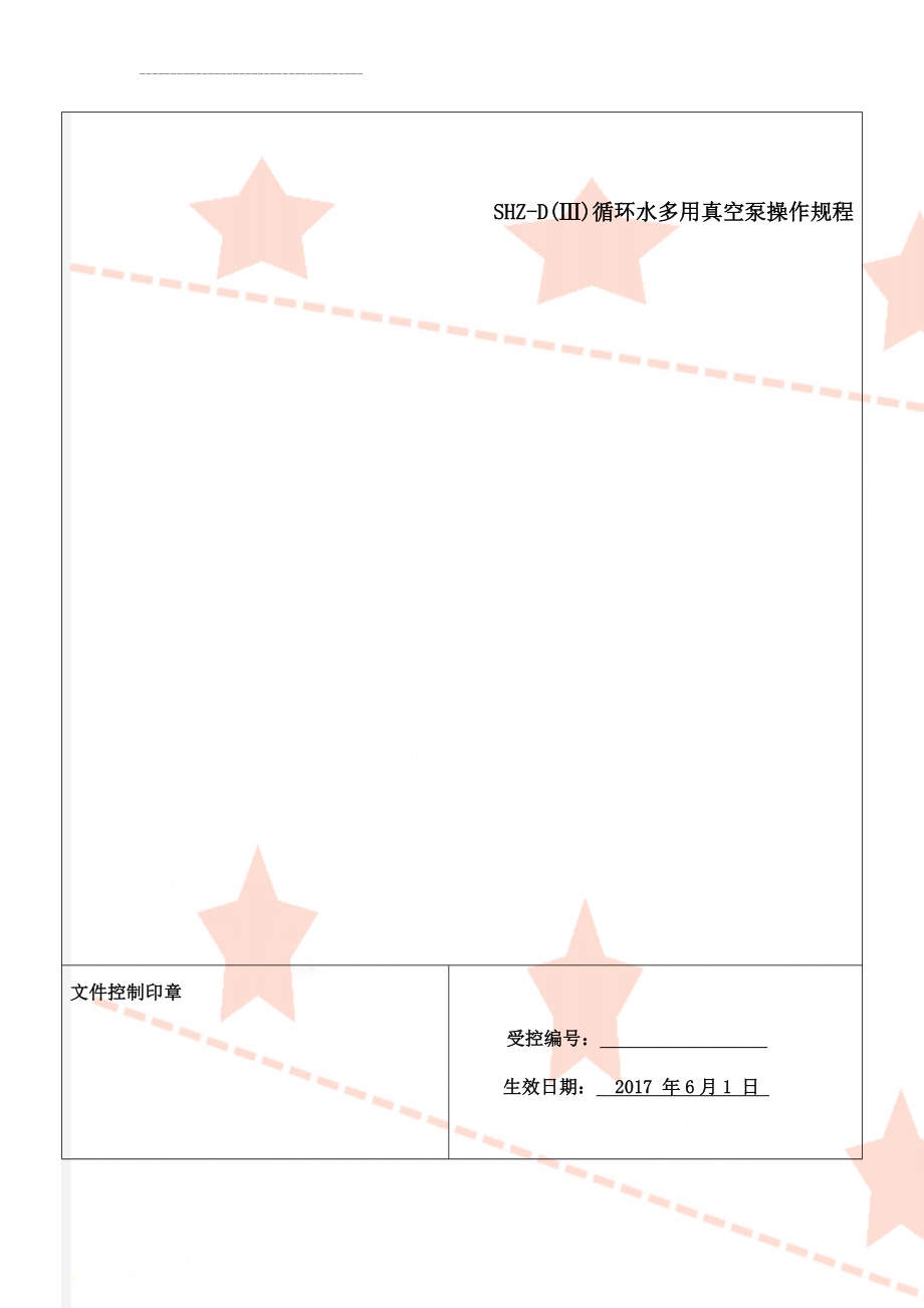 SHZ-D(Ⅲ)循环水多用真空泵操作规程(5页).doc_第1页