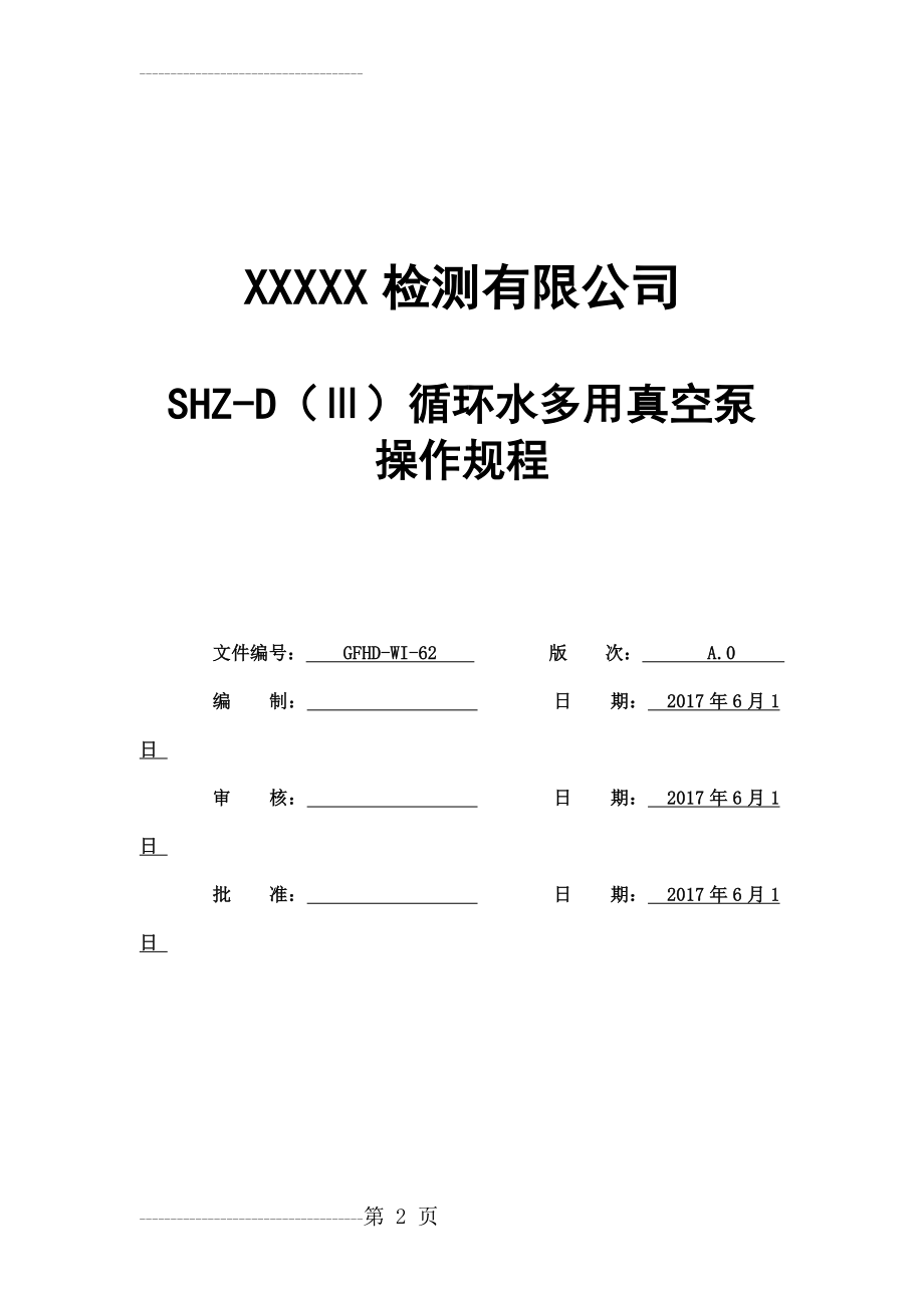 SHZ-D(Ⅲ)循环水多用真空泵操作规程(5页).doc_第2页