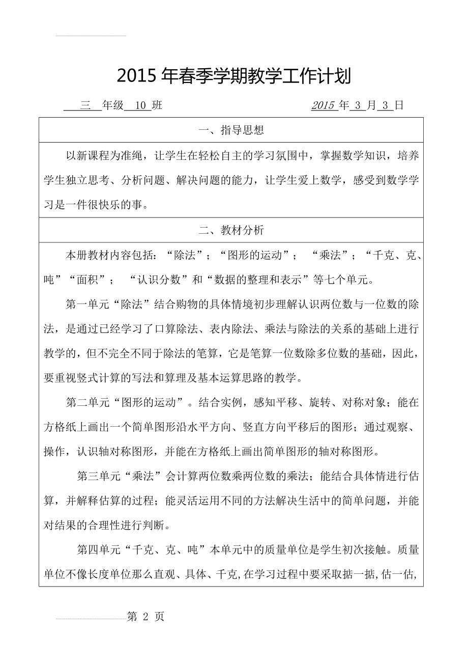 小学三年级下册春北师大版数学教学工作计划(7页).doc_第2页