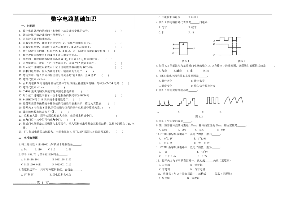 数字电路基础知识(2页).doc_第1页