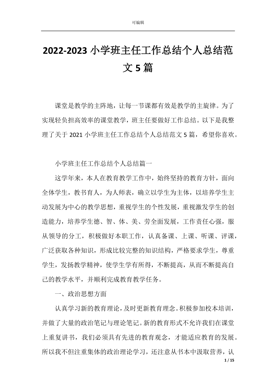 2022-2023小学班主任工作总结个人总结范文5篇.docx_第1页