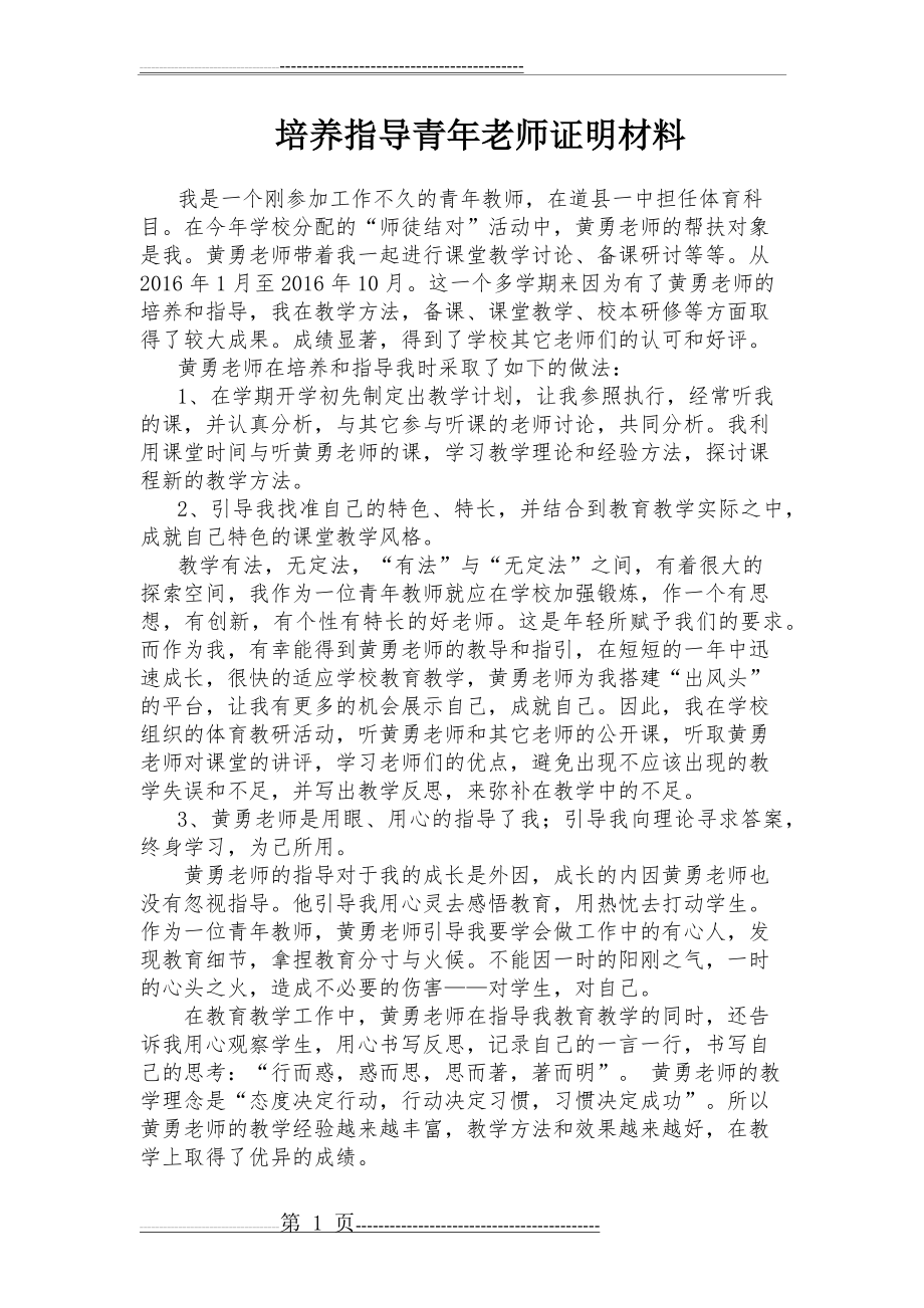 指导青年教师材料(1页).doc_第1页