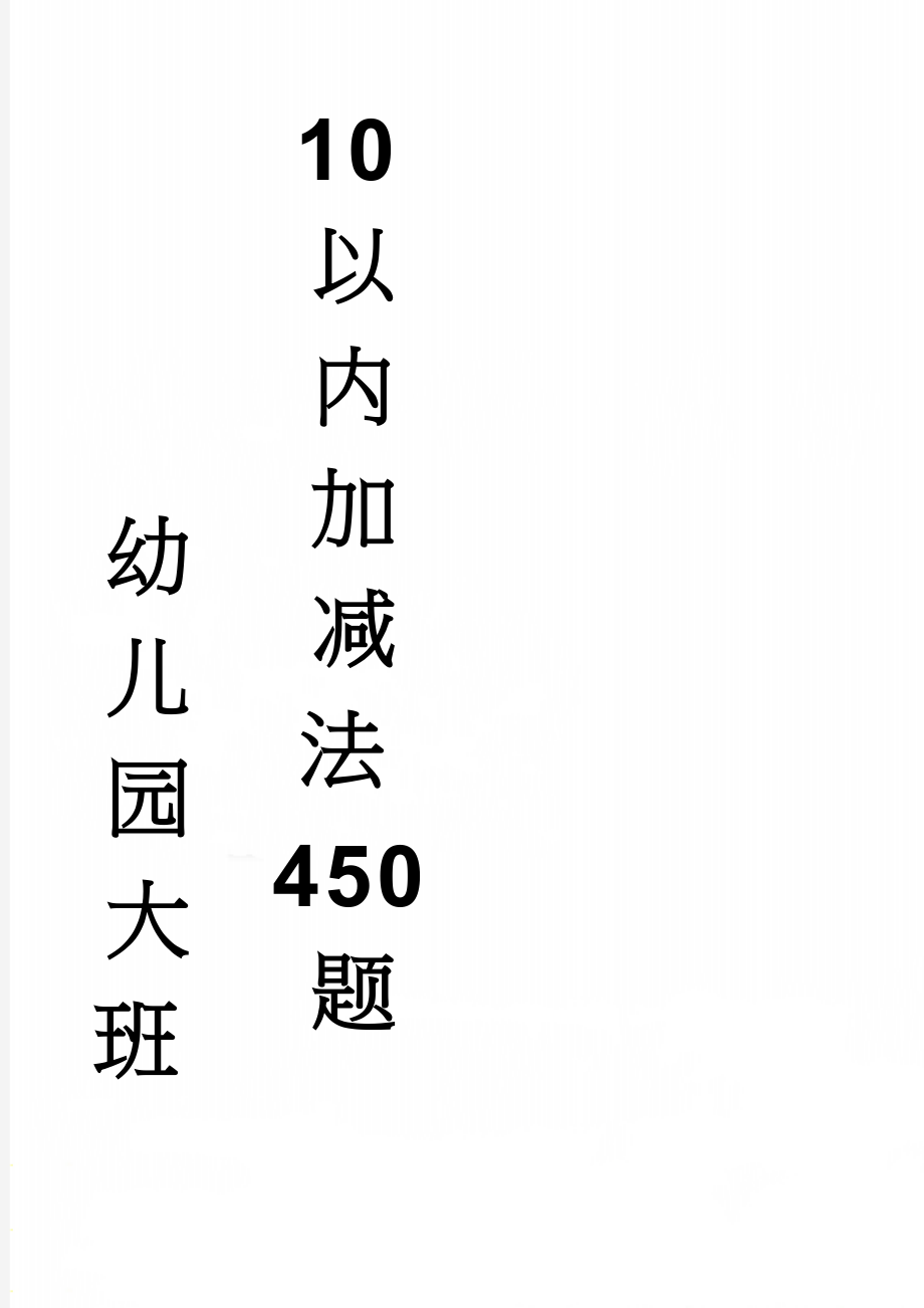 幼儿园大班10以内加减法450题(41页).doc_第1页