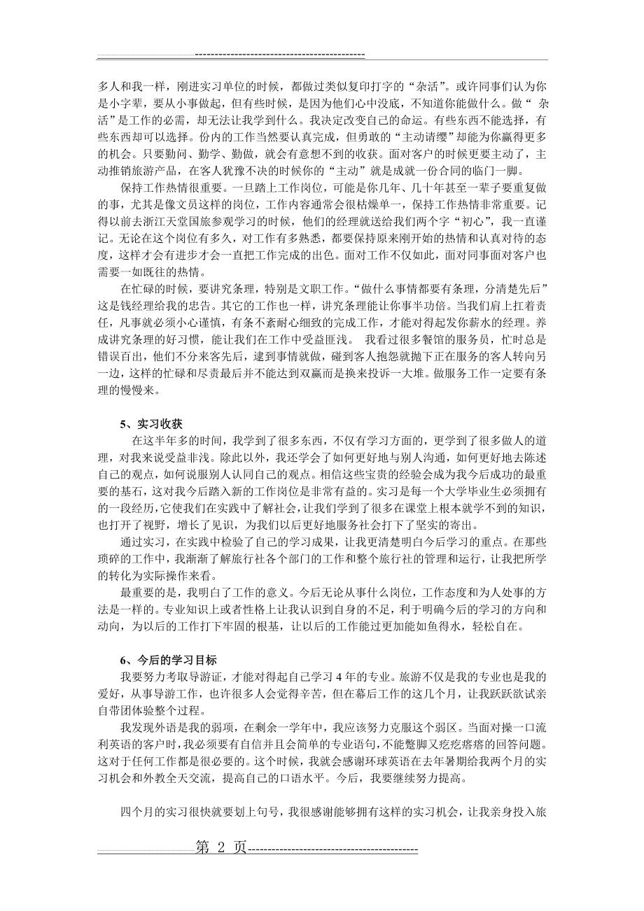 旅行社文员岗位实习总结(3页).doc_第2页