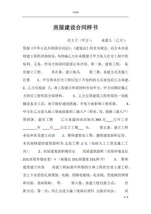 房屋建设合同样书.docx