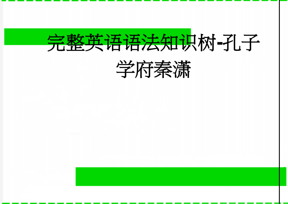 完整英语语法知识树-孔子学府秦潇(12页).doc_第1页