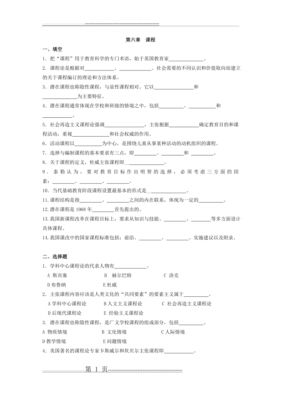 当代教育学题库6 课程(3页).doc_第1页