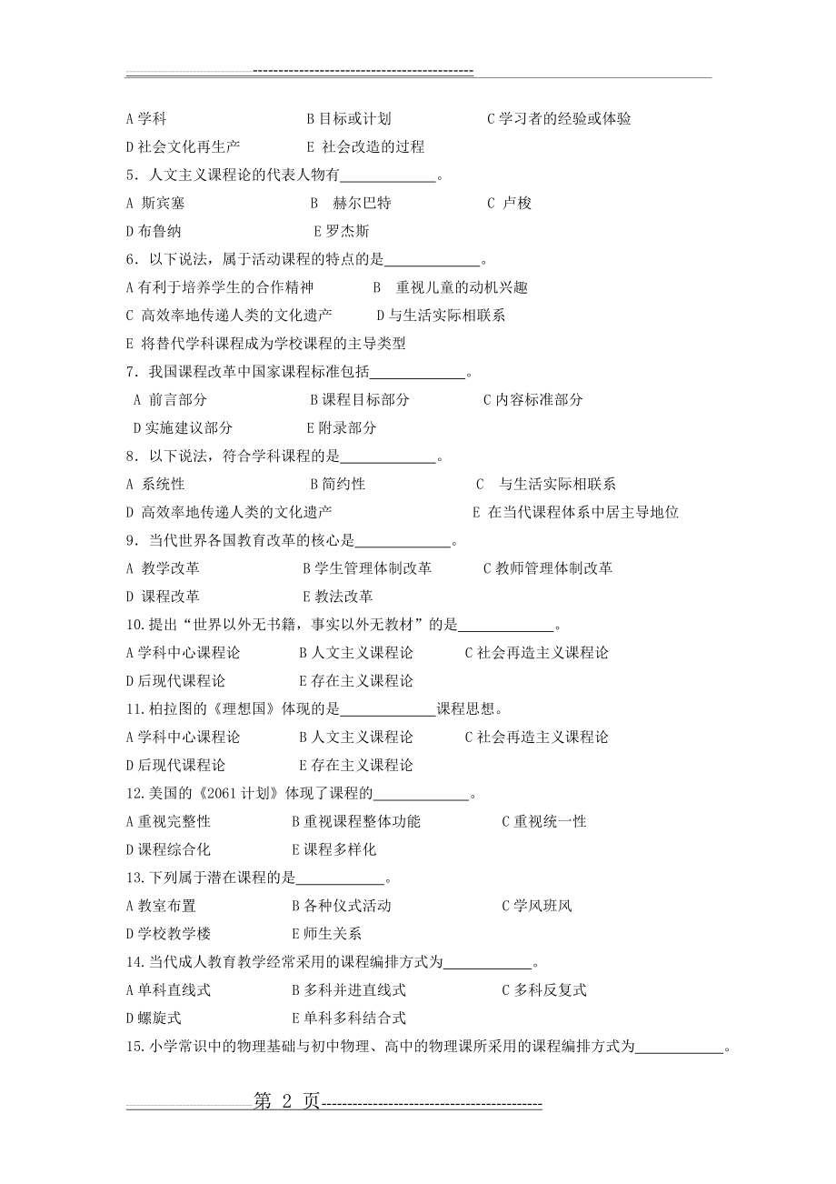 当代教育学题库6 课程(3页).doc_第2页