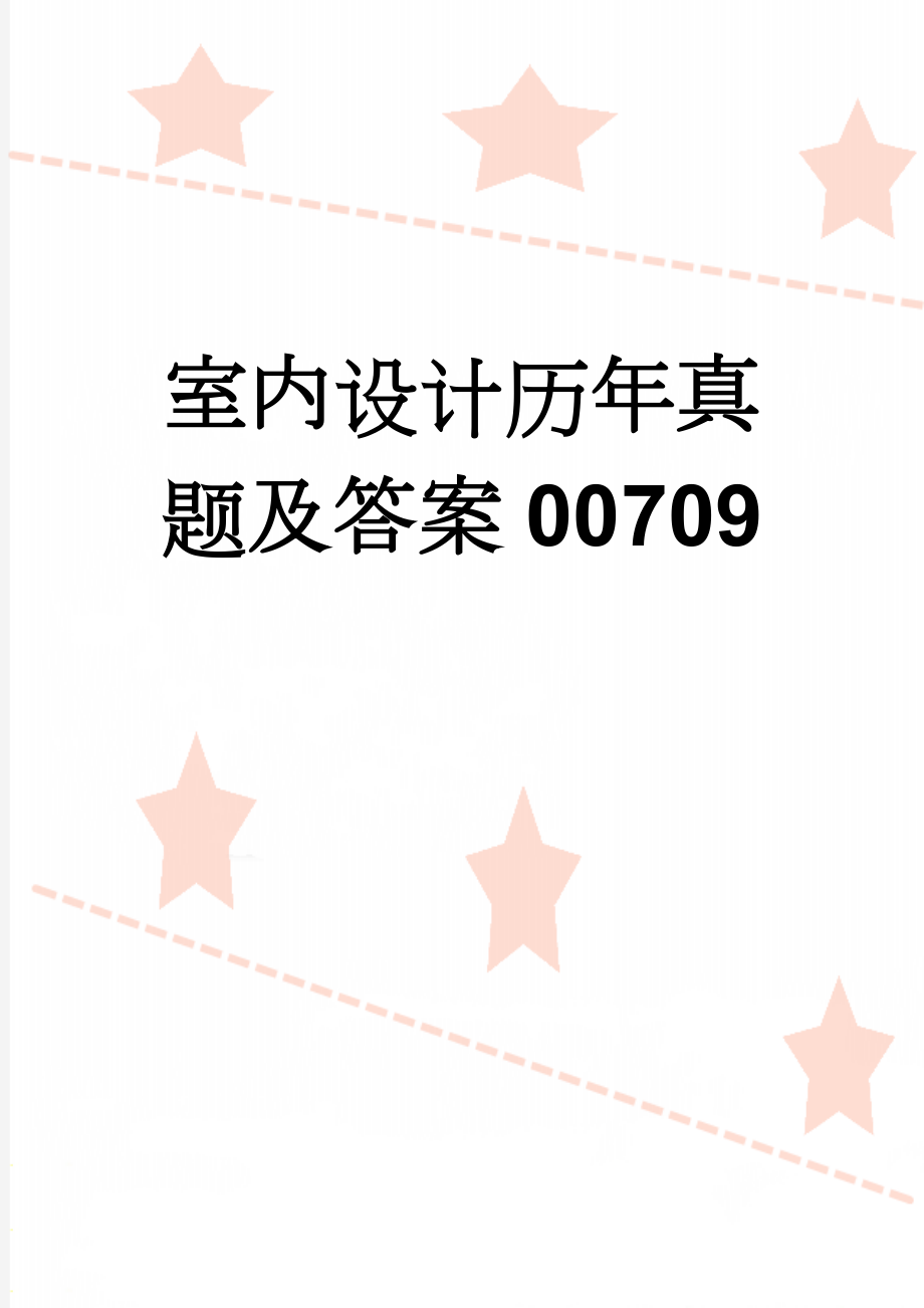 室内设计历年真题及答案00709(10页).doc_第1页