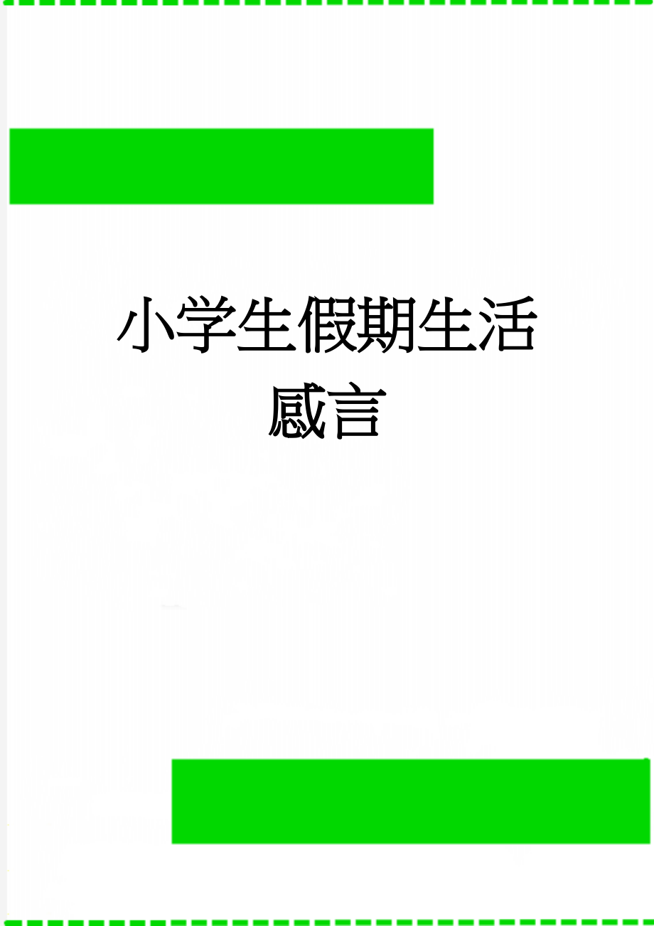 小学生假期生活感言(4页).doc_第1页