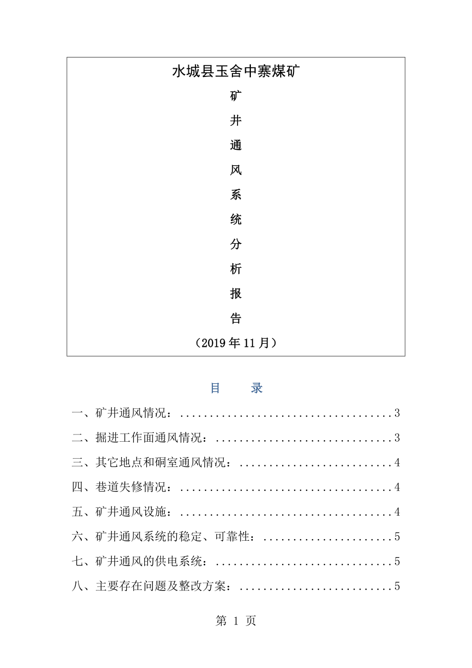 矿井通风系统分析报告11月[1].doc_第1页