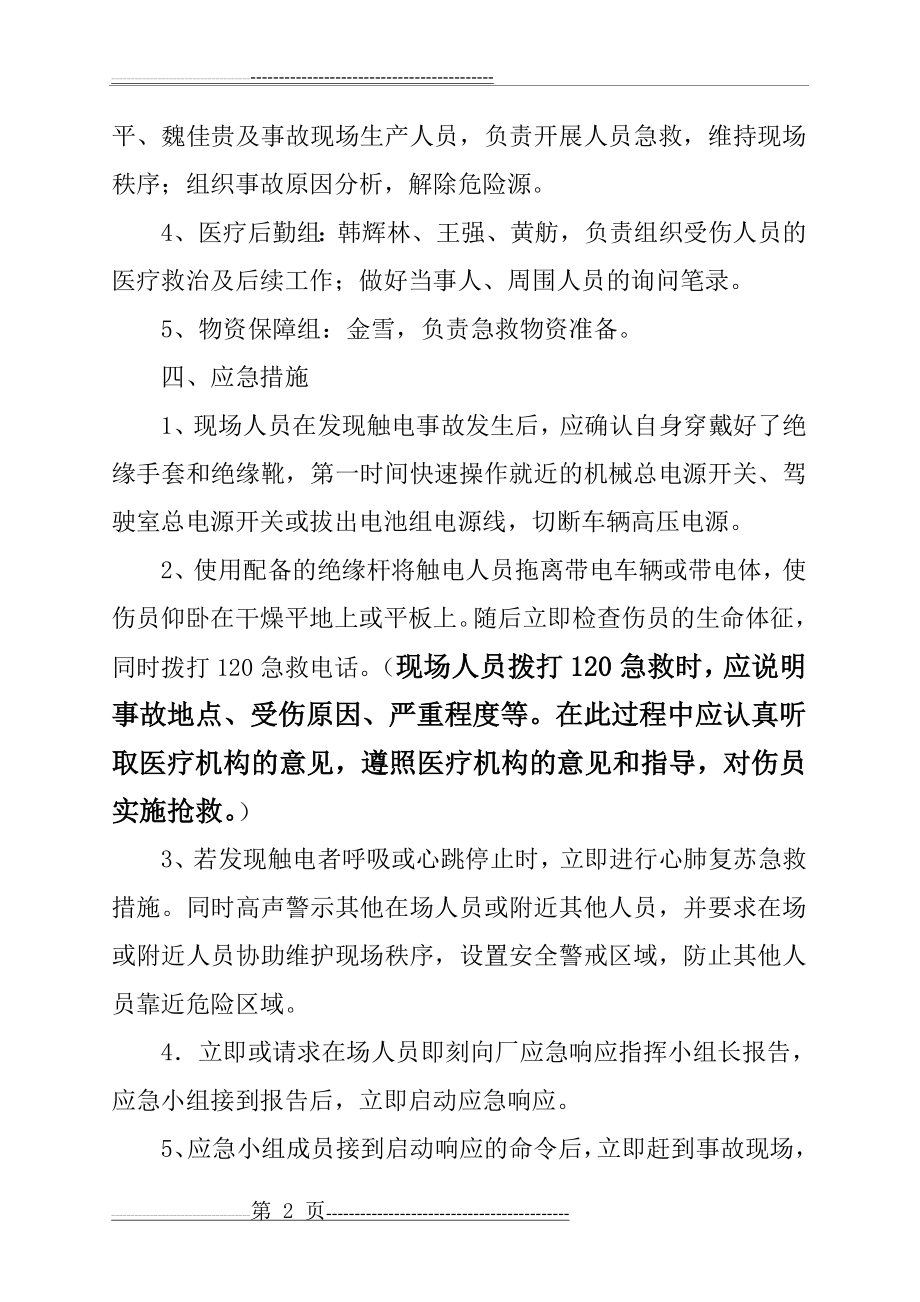 新能源车辆维修触电事故应急救援预案(4页).doc_第2页