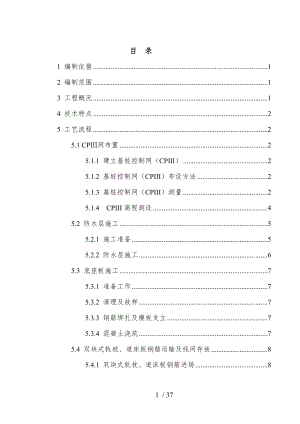 大西RTSⅠ双块式无砟轨道施工组织.doc