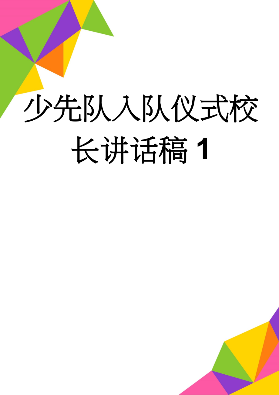 少先队入队仪式校长讲话稿1(4页).doc_第1页