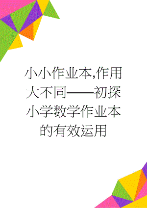 小小作业本,作用大不同——初探小学数学作业本的有效运用(6页).doc