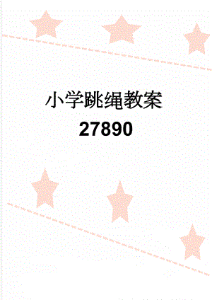 小学跳绳教案27890(6页).doc