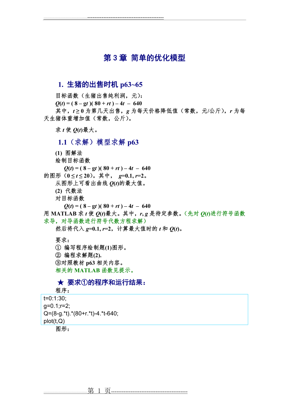 数学模型程序代码-Matlab-姜启源-第三章-简单的优化模型(17页).doc_第1页