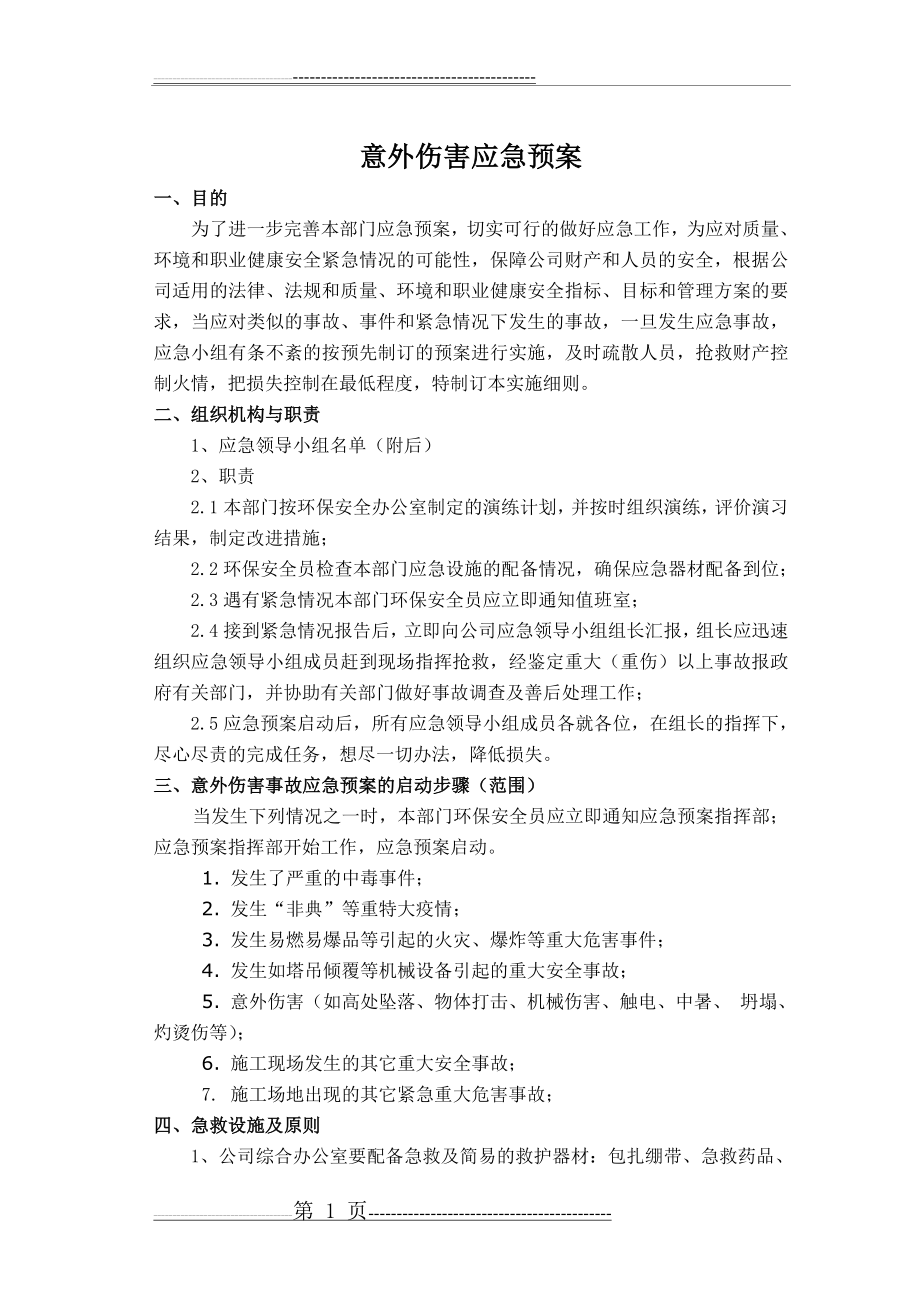 意外伤害应急预案(8页).doc_第1页