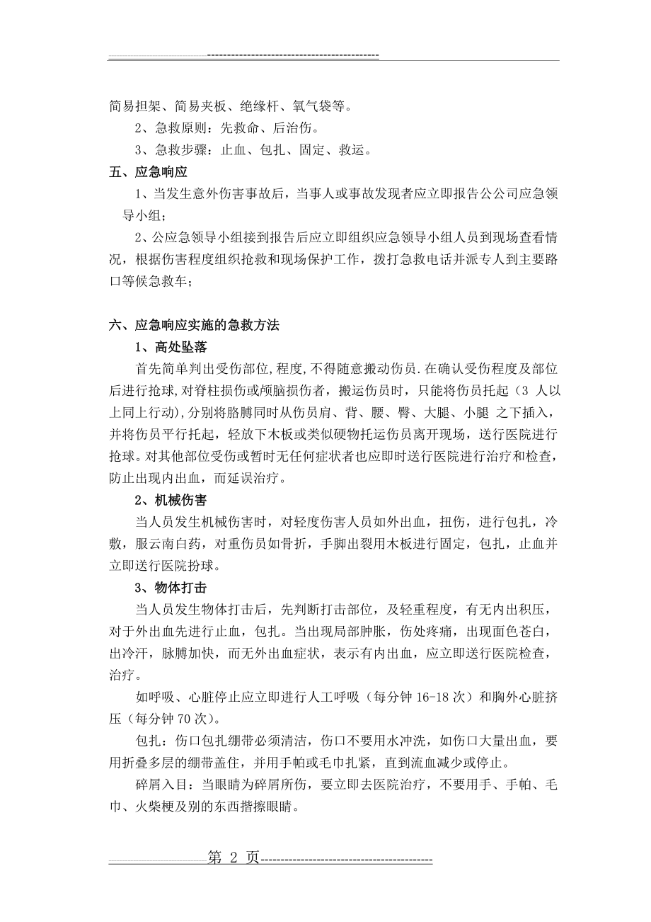 意外伤害应急预案(8页).doc_第2页