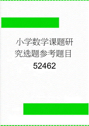 小学数学课题研究选题参考题目52462(7页).doc