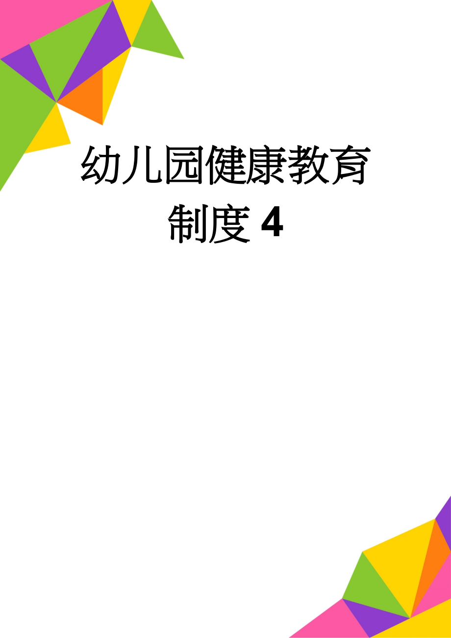 幼儿园健康教育制度4(2页).doc_第1页