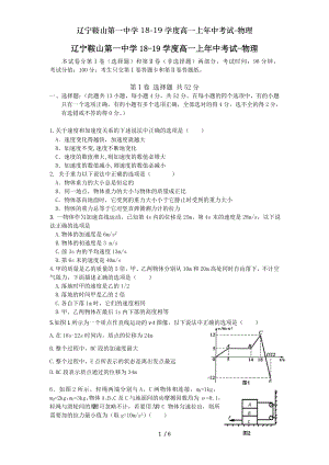 辽宁鞍山第一中学1819学度高一上年中考试物理.doc