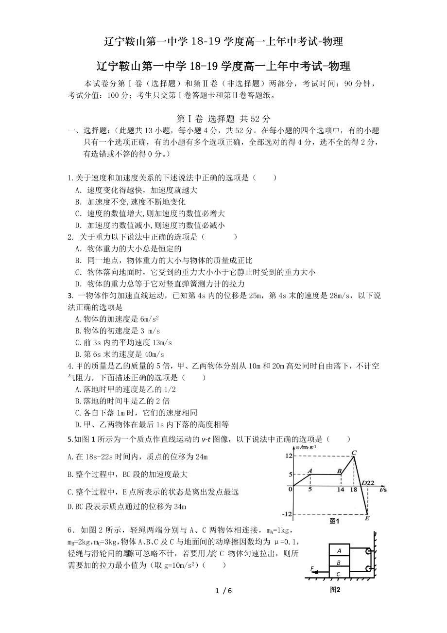 辽宁鞍山第一中学1819学度高一上年中考试物理.doc_第1页