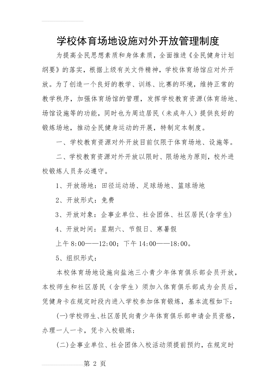 学校体育场地设施对外开放管理制度(4页).doc_第2页